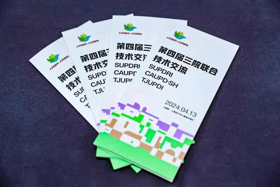 “人民城市，人民规划” | 第四届三院联合技术交流现场报道（下）