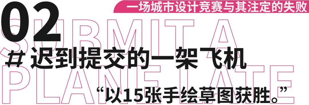 一场城市设计竞赛与其注定的失败