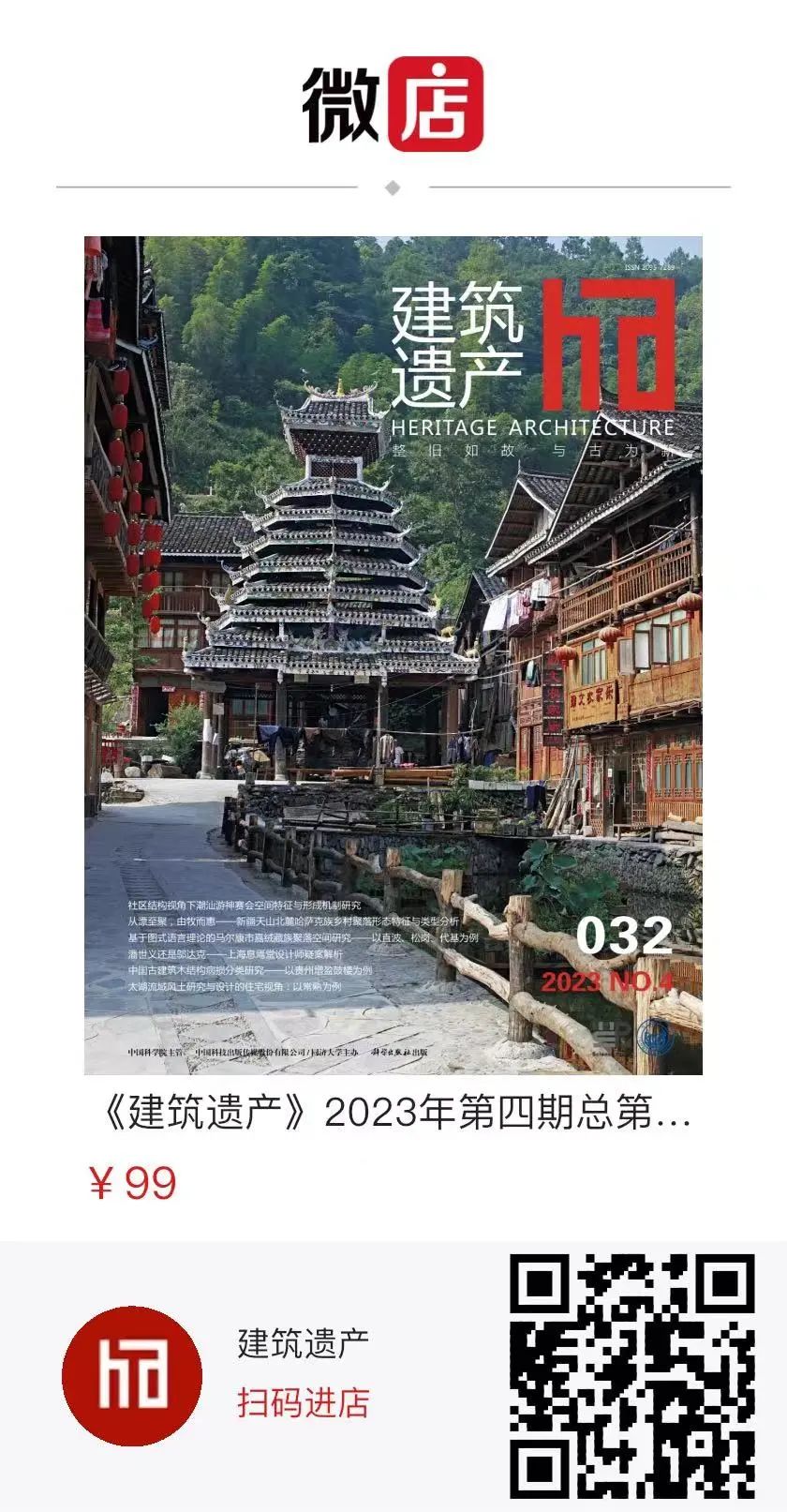 《建筑遗产》2023年第4期（总第32期）新刊导览