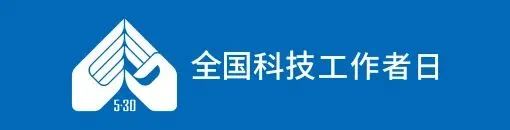 资讯 | 第八个“全国科技工作者日”主题定啦→ 资讯 | 第八个“全国科技工作者日”主题定啦→