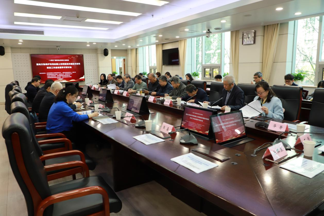 “十四五”国家重点研发计划“面向文物保护与利用的国土空间规划关键技术研发与应用”项目启动会暨学术研讨会以及实施方案论证会在京召开