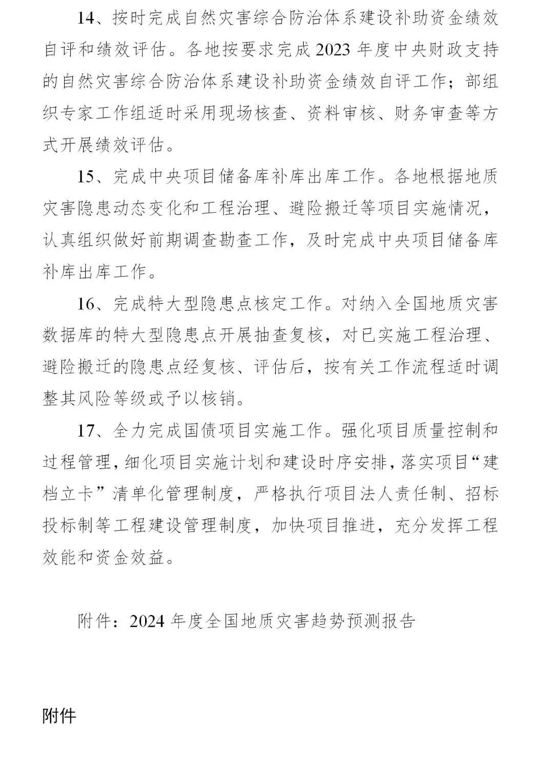 四大要点！《2024年全国地质灾害防治工作要点》印发