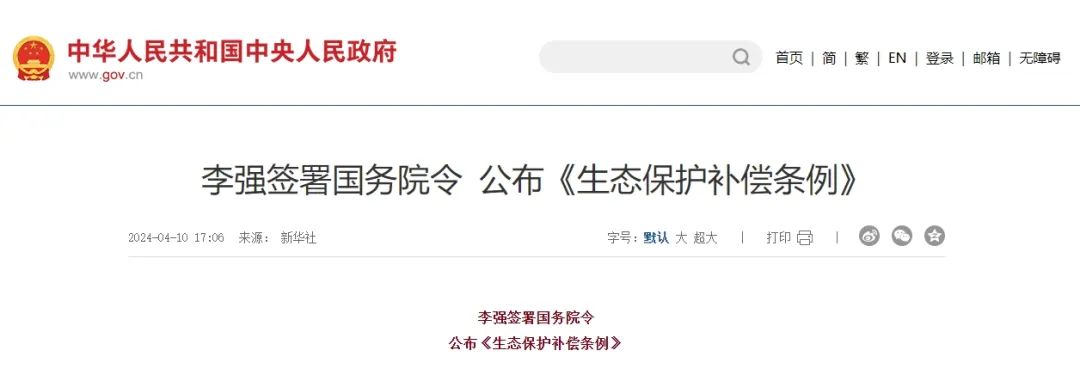 资讯 | 《生态保护补偿条例》公布,确立生态保护补偿基本制度规则 资讯 | 《生态保护补偿条例》公布,确立生态保护补偿基本制度规则