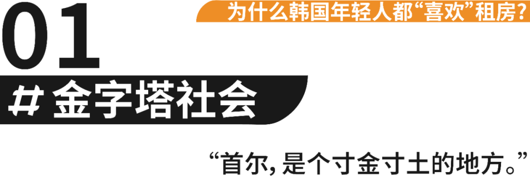 韩国地产,为什么韩国年轻人都“喜欢”租房? 韩国地产,为什么韩国年轻人都“喜欢”租房?