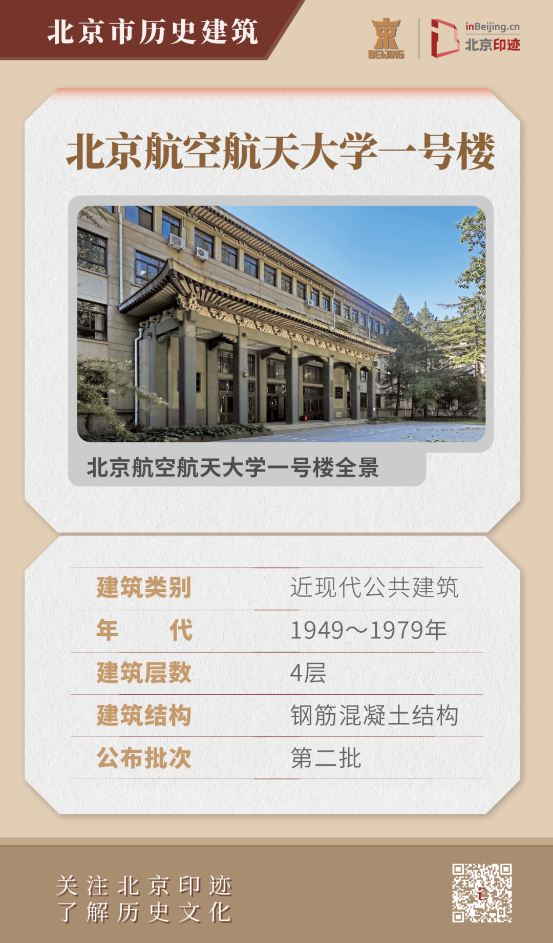 北京航空航天大学近现代历史建筑群:中式传统与现代风格结合 北京航空航天大学近现代历史建筑群:中式传统与现代风格结合