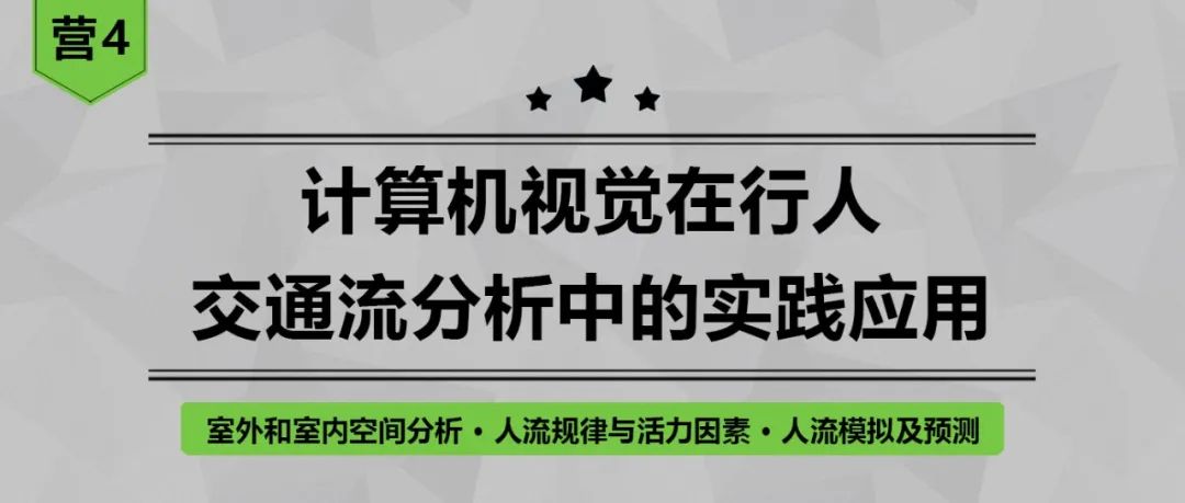 【倒计时5天】如何量化空间布局并优化设计方案？掌握人流量的模拟及预测很重要丨城市数据派