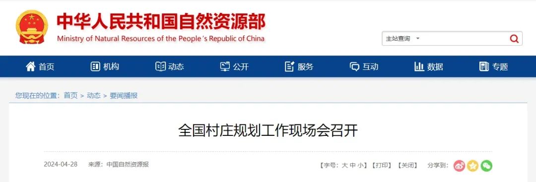 要闻 | 全国村庄规划工作现场会召开 要闻 | 全国村庄规划工作现场会召开