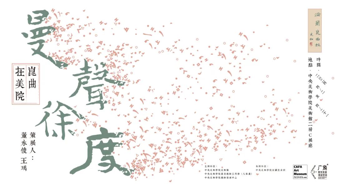 美苑英华丨“曼声徐度:昆曲在美院”展览 美苑英华丨“曼声徐度:昆曲在美院”展览