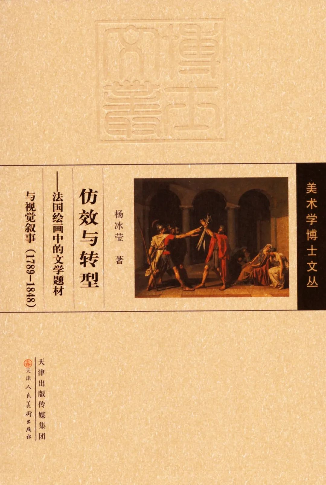 图书资讯丨仿效与转型:法国绘画中的文学题材与视觉叙事(1789-1848) 图书资讯丨仿效与转型:法国绘画中的文学题材与视觉叙事(1789-1848)