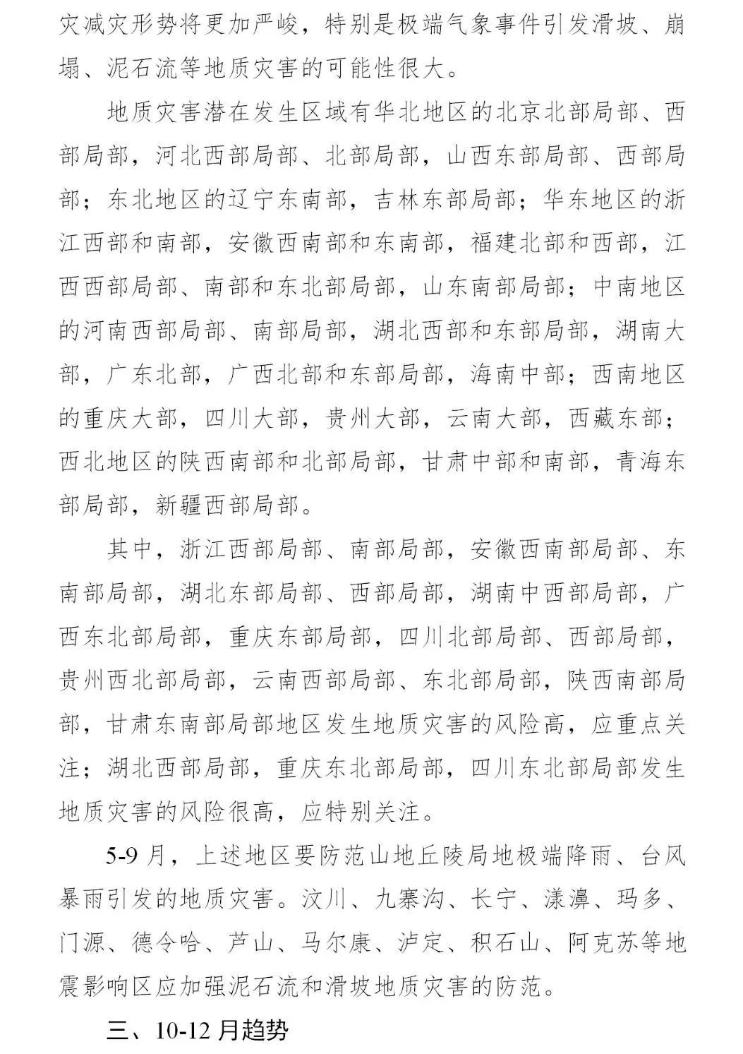 四大要点！《2024年全国地质灾害防治工作要点》印发