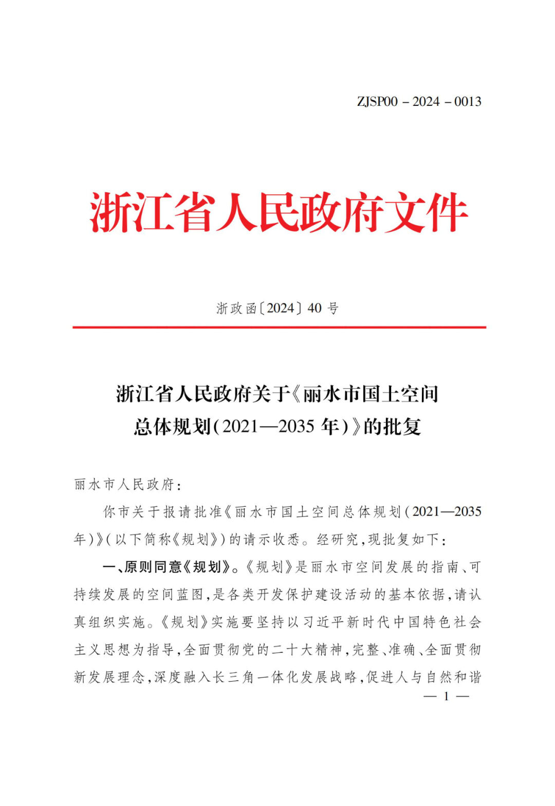 浙江批复舟山市等5市国土空间总体规划