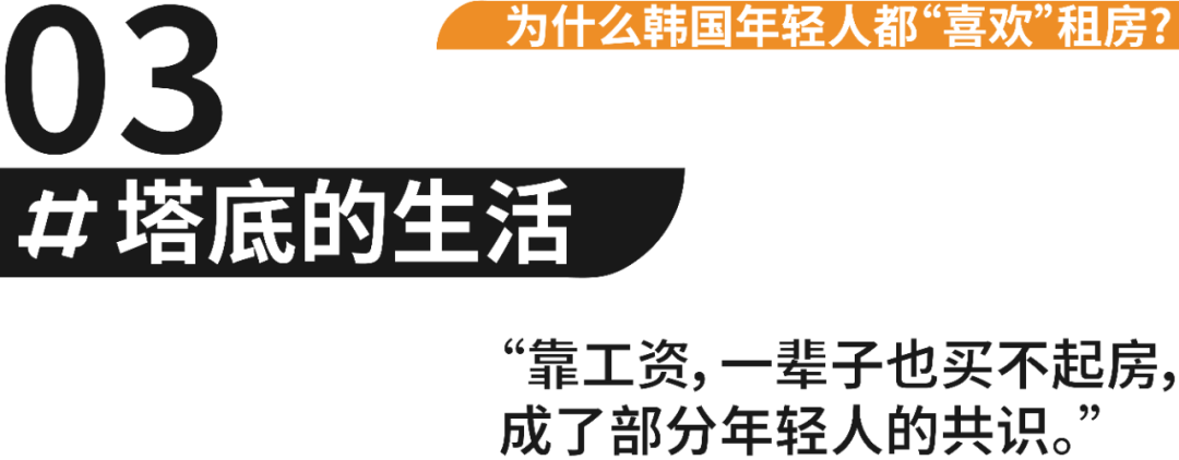 韩国地产,为什么韩国年轻人都“喜欢”租房? 韩国地产,为什么韩国年轻人都“喜欢”租房?