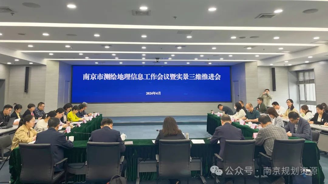 我局召开2024年度南京市测绘地理信息工作会议暨实景三维推进会