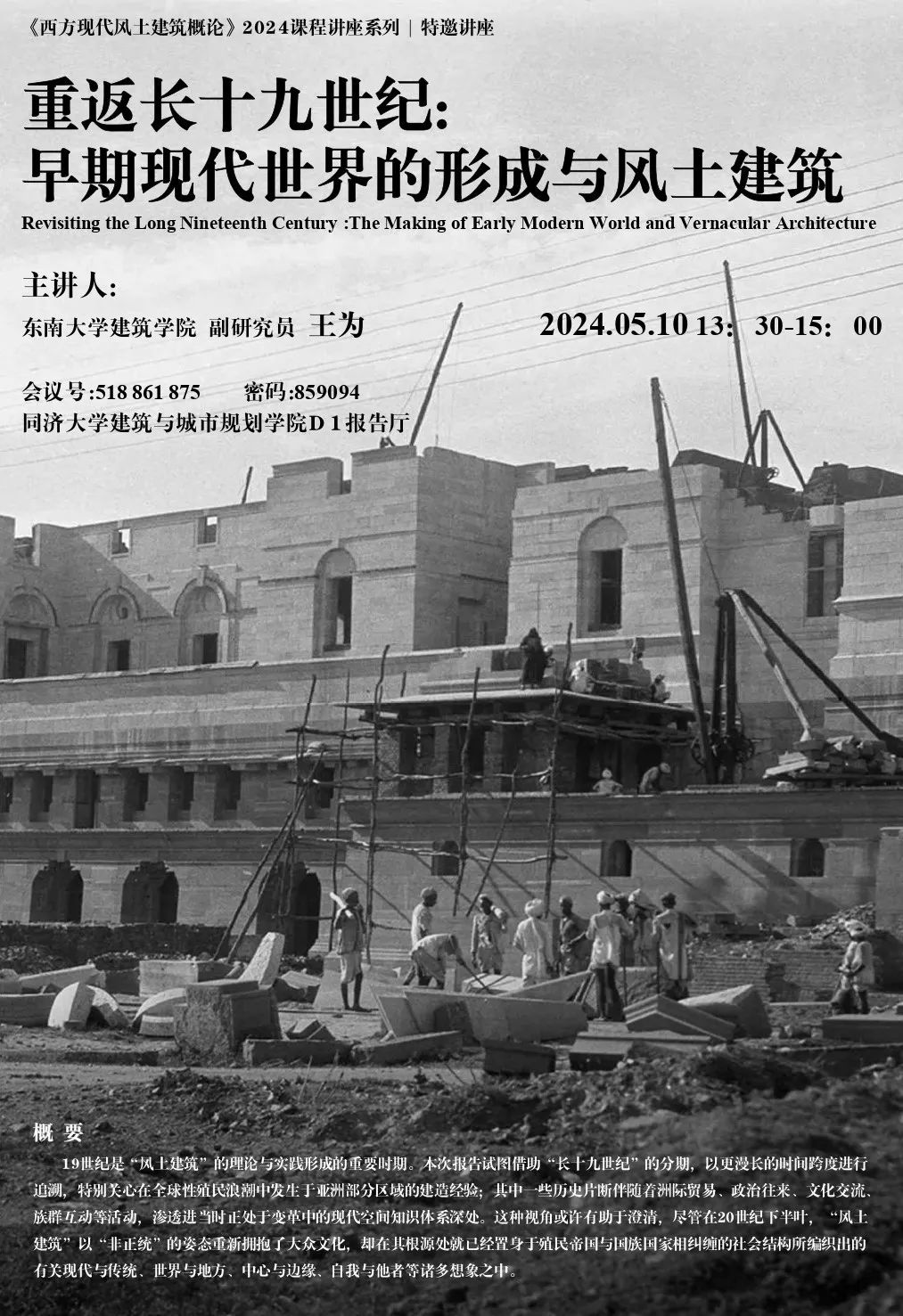 【0510 讲座预告】重返长十九世纪:早期现代世界的形成与风土建筑 【0510 讲座预告】重返长十九世纪:早期现代世界的形成与风土建筑