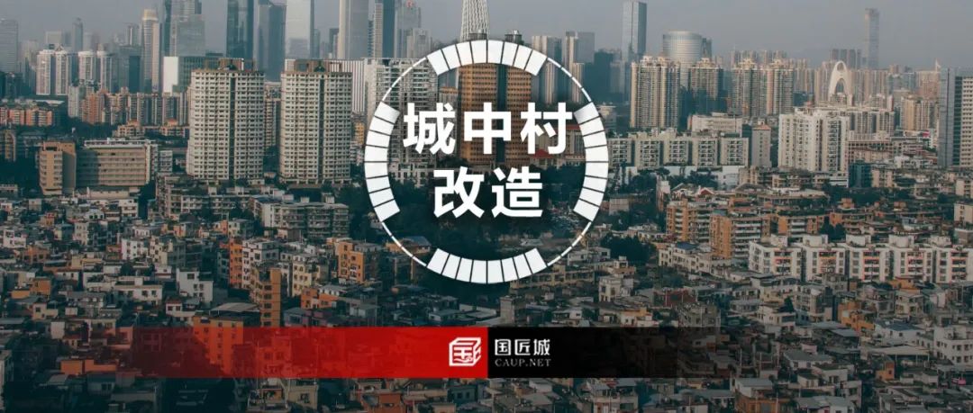 全国首个专门针对城中村改造的地方性法规条例审议批准,附一图读懂 全国首个专门针对城中村改造的地方性法规条例审议批准,附一图读懂
