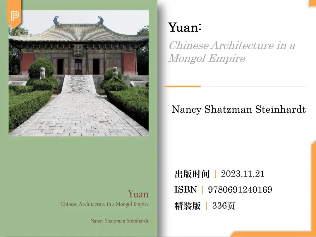 图书资讯丨元:蒙古帝国的中国建筑(英文) 图书资讯丨元:蒙古帝国的中国建筑(英文)