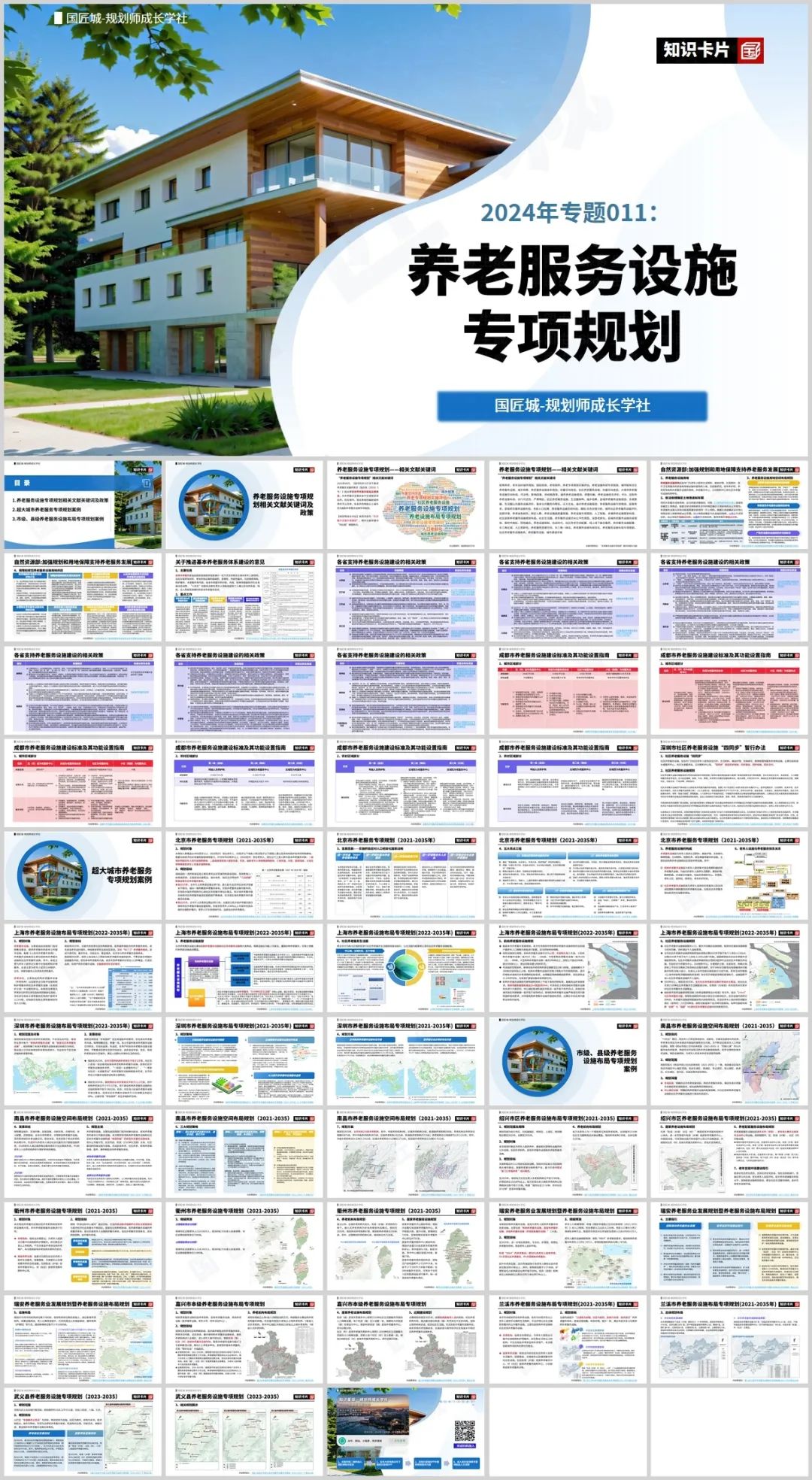 专题总结:养老服务设施专项规划——相关文献及政策,市级、县级养老服务设施布局专项规划案例推荐 专题总结:养老服务设施专项规划——相关文献及政策,市级、县级养老服务设施布局专项规划案例推荐