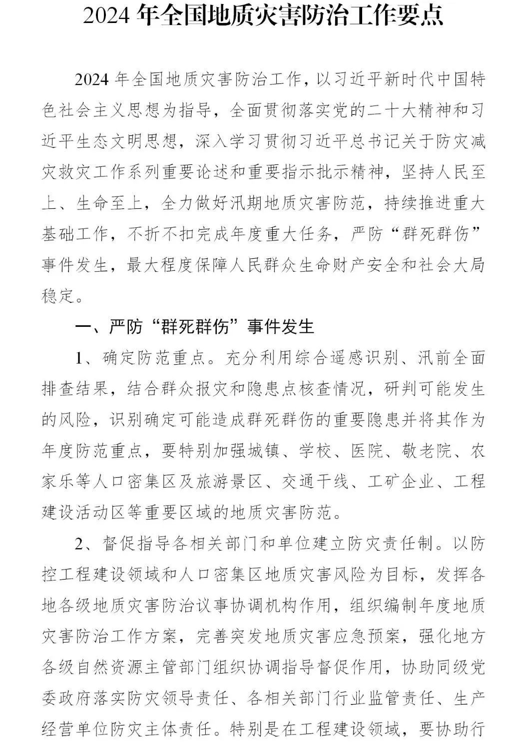 四大要点！《2024年全国地质灾害防治工作要点》印发
