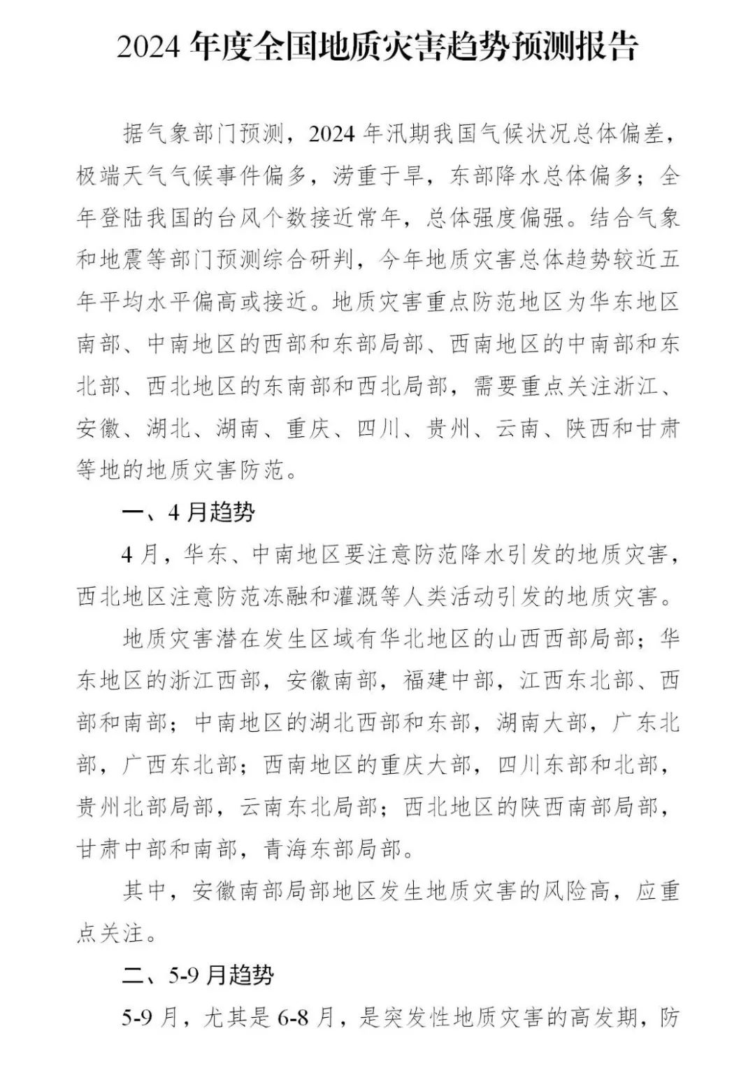 四大要点！《2024年全国地质灾害防治工作要点》印发