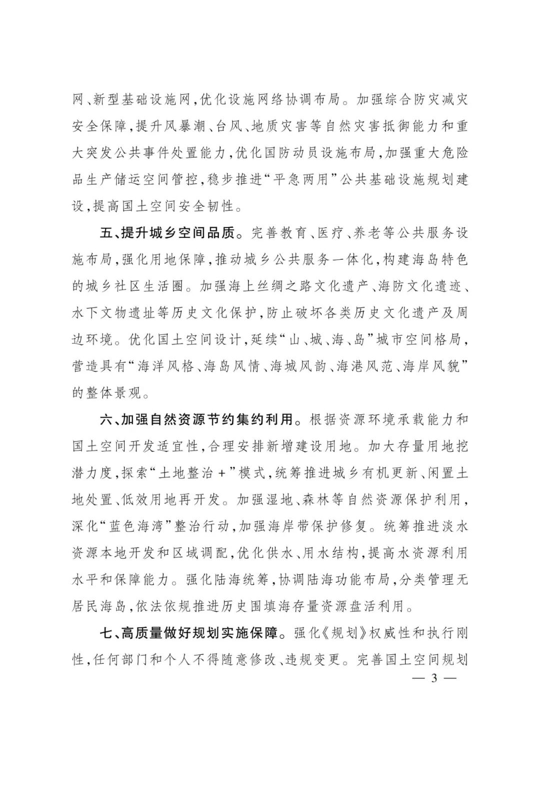 浙江批复舟山市等5市国土空间总体规划