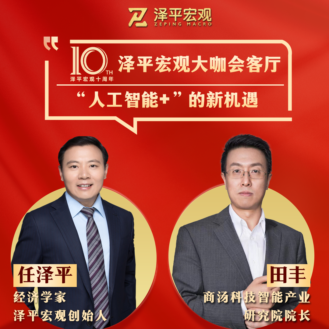 任泽平对谈田丰:“人工智能+”的新机遇 任泽平对谈田丰:“人工智能+”的新机遇