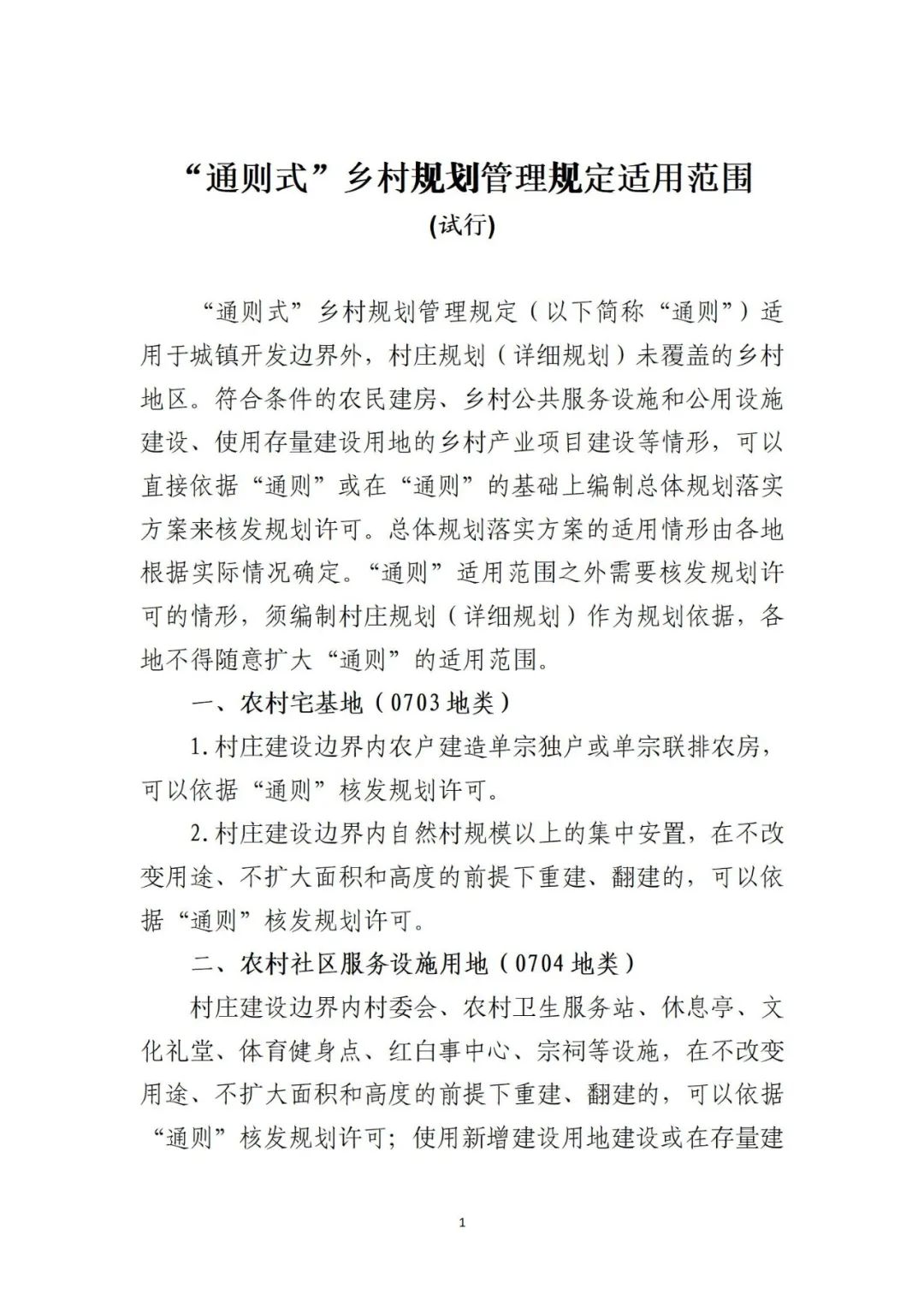 《浙江省自然资源厅关于深化“千万工程”提升乡村地区规划管理水平的通知（征求意见稿）》发布