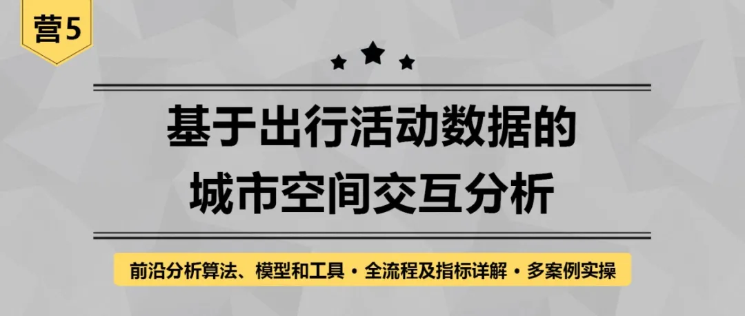 空间交互网络建模方法和典型案例有哪些？以轨迹数据为例构建网络丨城市数据派