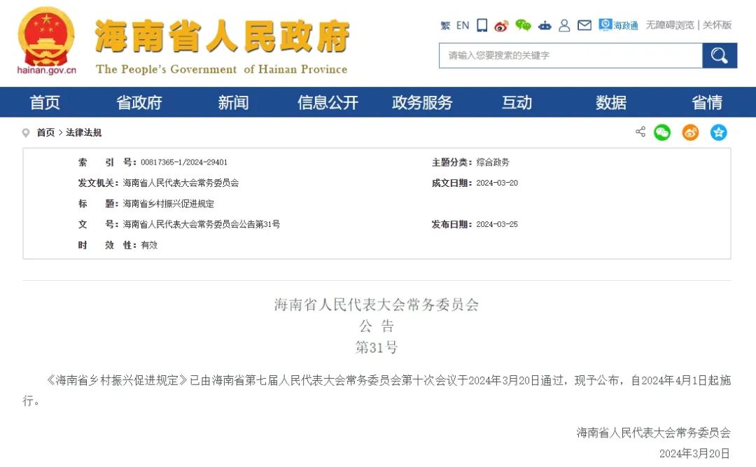 海南省:发布《海南省乡村振兴促进规定》,实行省负总责,市县、乡镇抓落实的乡村振兴工作机制 海南省:发布《海南省乡村振兴促进规定》,实行省负总责,市县、乡镇抓落实的乡村振兴工作机制
