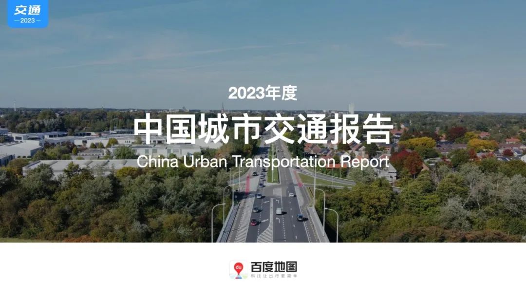 百度地图城市交通报告:2023年度通勤高峰拥堵榜更新! 百度地图城市交通报告:2023年度通勤高峰拥堵榜更新!