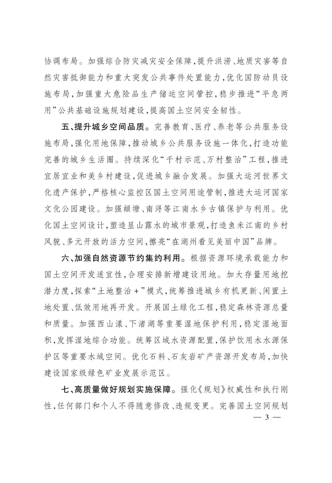 浙江批复舟山市等5市国土空间总体规划