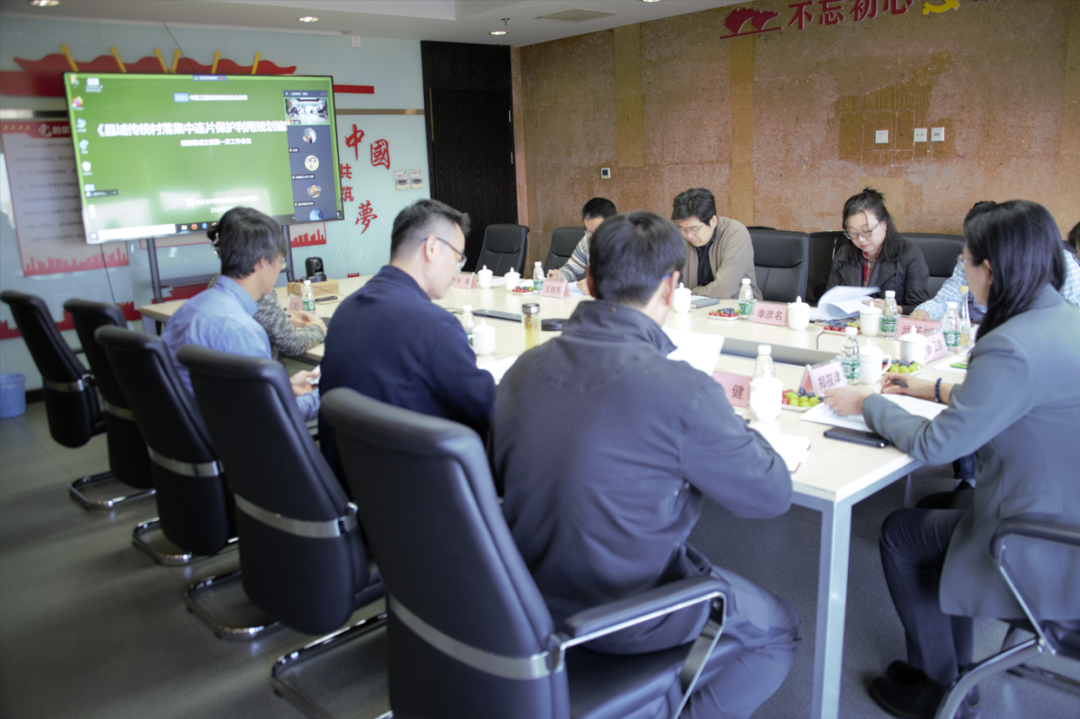 中国工程建设标准化协会标准《县域传统村落集中连片保护利用规划编制导则》启动会暨第一次工作会议顺利召开 中国工程建设标准化协会标准《县域传统村落集中连片保护利用规划编制导则》启动会暨第一次工作会议顺利召开