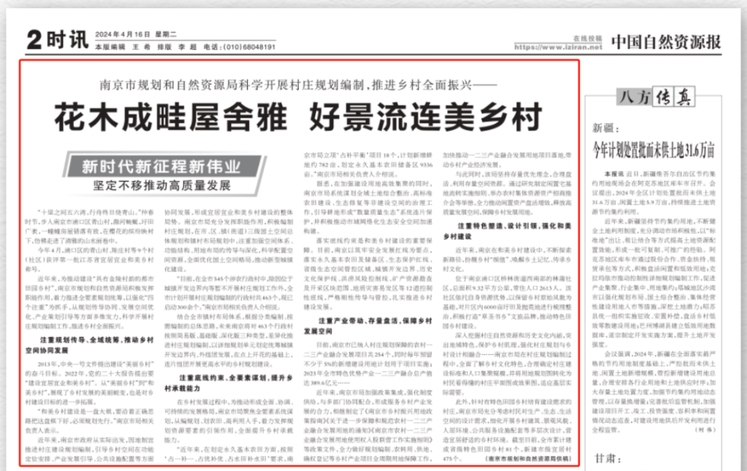 村庄规划 | 《中国自然资源报》：花木成畦屋舍雅 好景流连美乡村