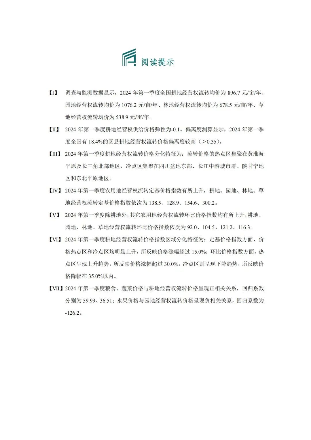 【农地市场洞察】农村土地经营权流转洞察（2024-S1）