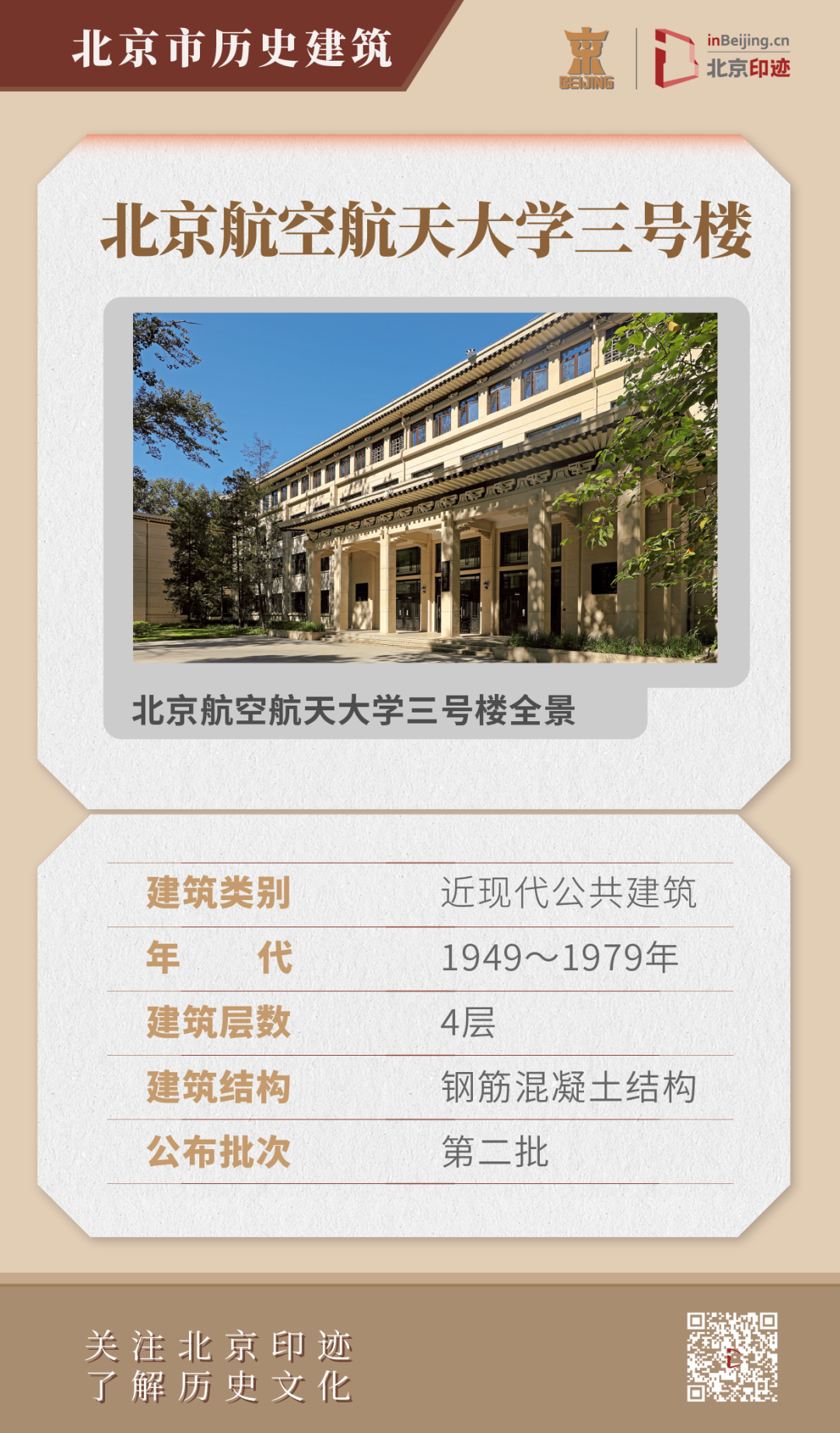 北京航空航天大学近现代历史建筑群:中式传统与现代风格结合 北京航空航天大学近现代历史建筑群:中式传统与现代风格结合