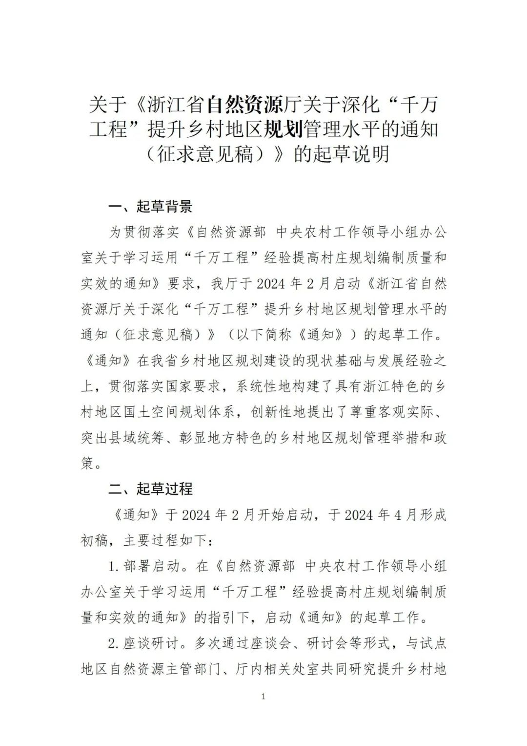 《浙江省自然资源厅关于深化“千万工程”提升乡村地区规划管理水平的通知（征求意见稿）》发布