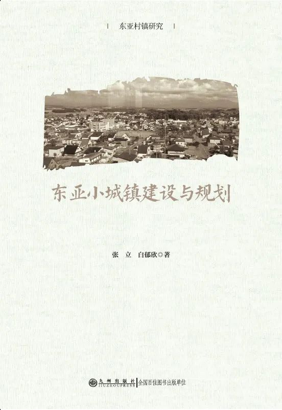 书刊导览 | 《东亚小城镇建设与规划》01【连载】