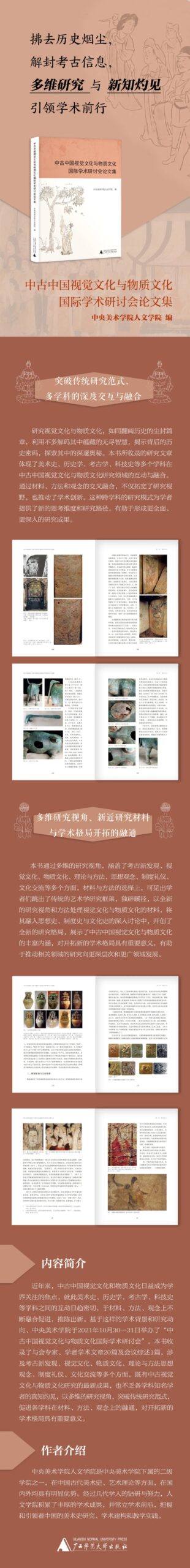 图书资讯丨中古中国视觉文化与物质文化国际学术研讨会论文集 图书资讯丨中古中国视觉文化与物质文化国际学术研讨会论文集