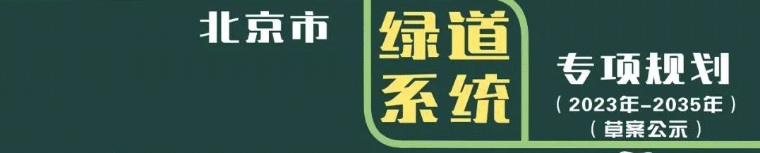 一图读懂 | 《北京市绿道系统专项规划(2023年—2035年)》 一图读懂 | 《北京市绿道系统专项规划(2023年—2035年)》