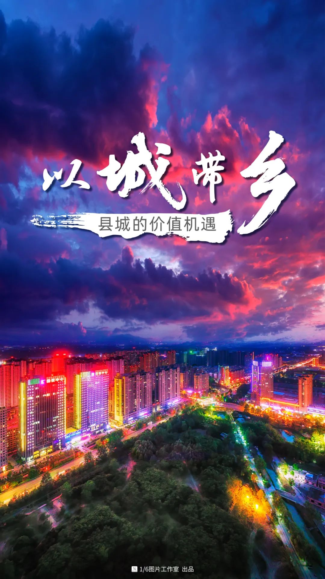 以城带乡,县城的机遇与价值 以城带乡,县城的机遇与价值