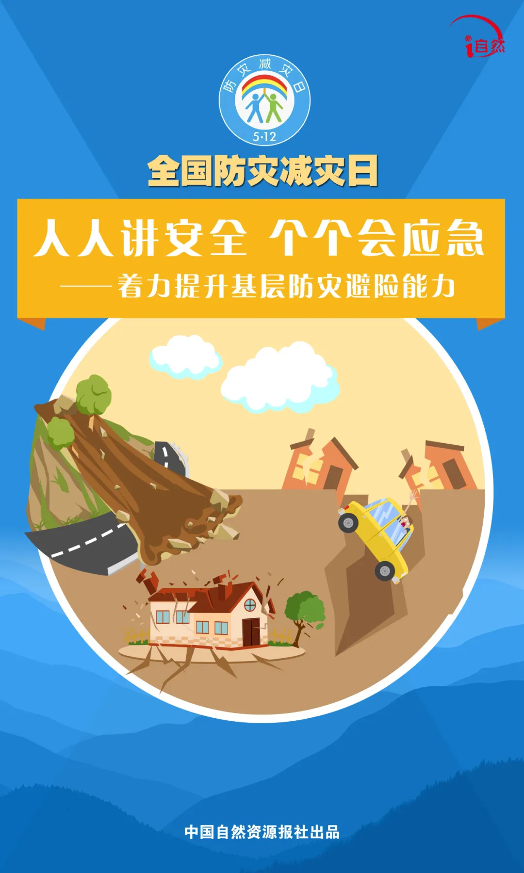 全国防灾减灾日 | 人人讲安全、个个会应急