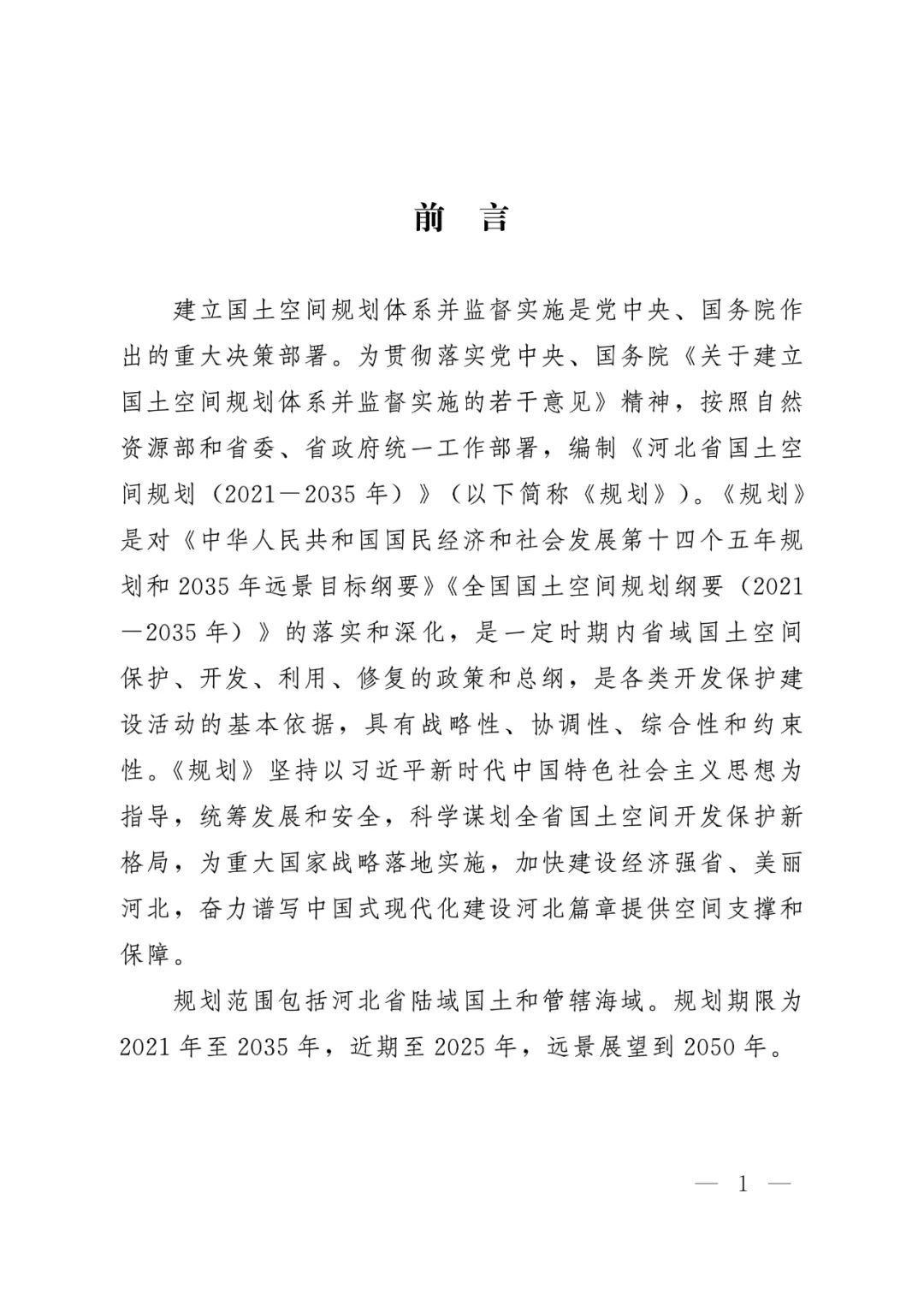 河北省人民政府关于印发河北省国土空间规划（2021-2035年）的通知