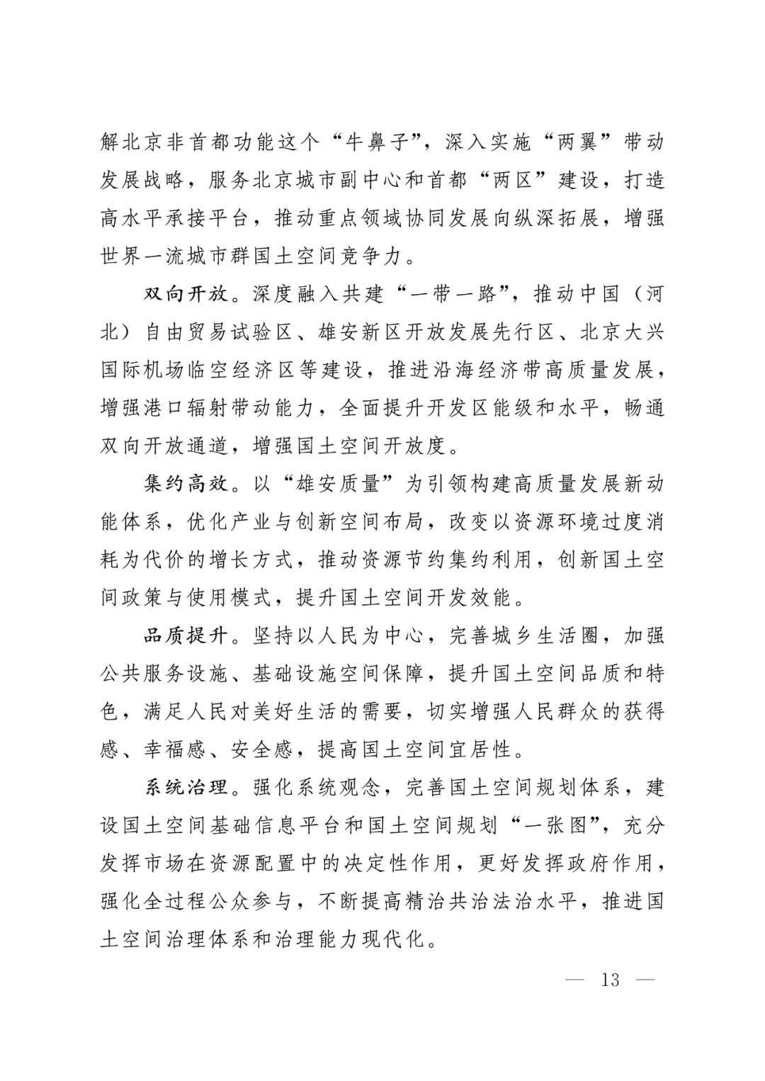 河北省人民政府关于印发河北省国土空间规划（2021-2035年）的通知
