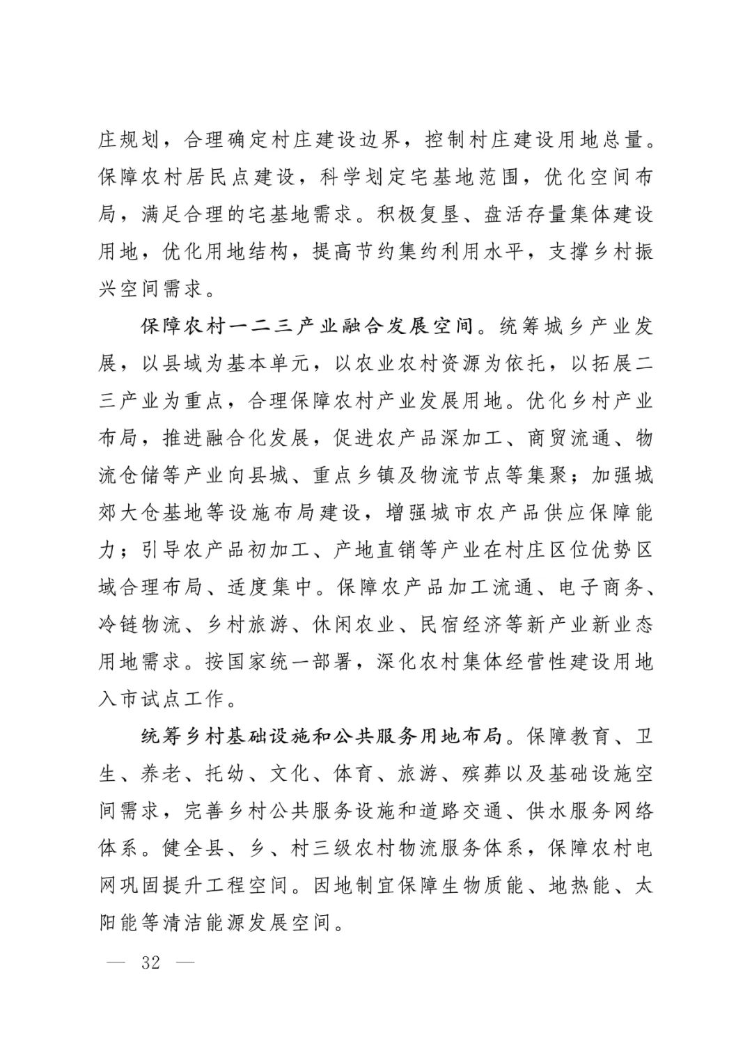 河北省人民政府关于印发河北省国土空间规划（2021-2035年）的通知
