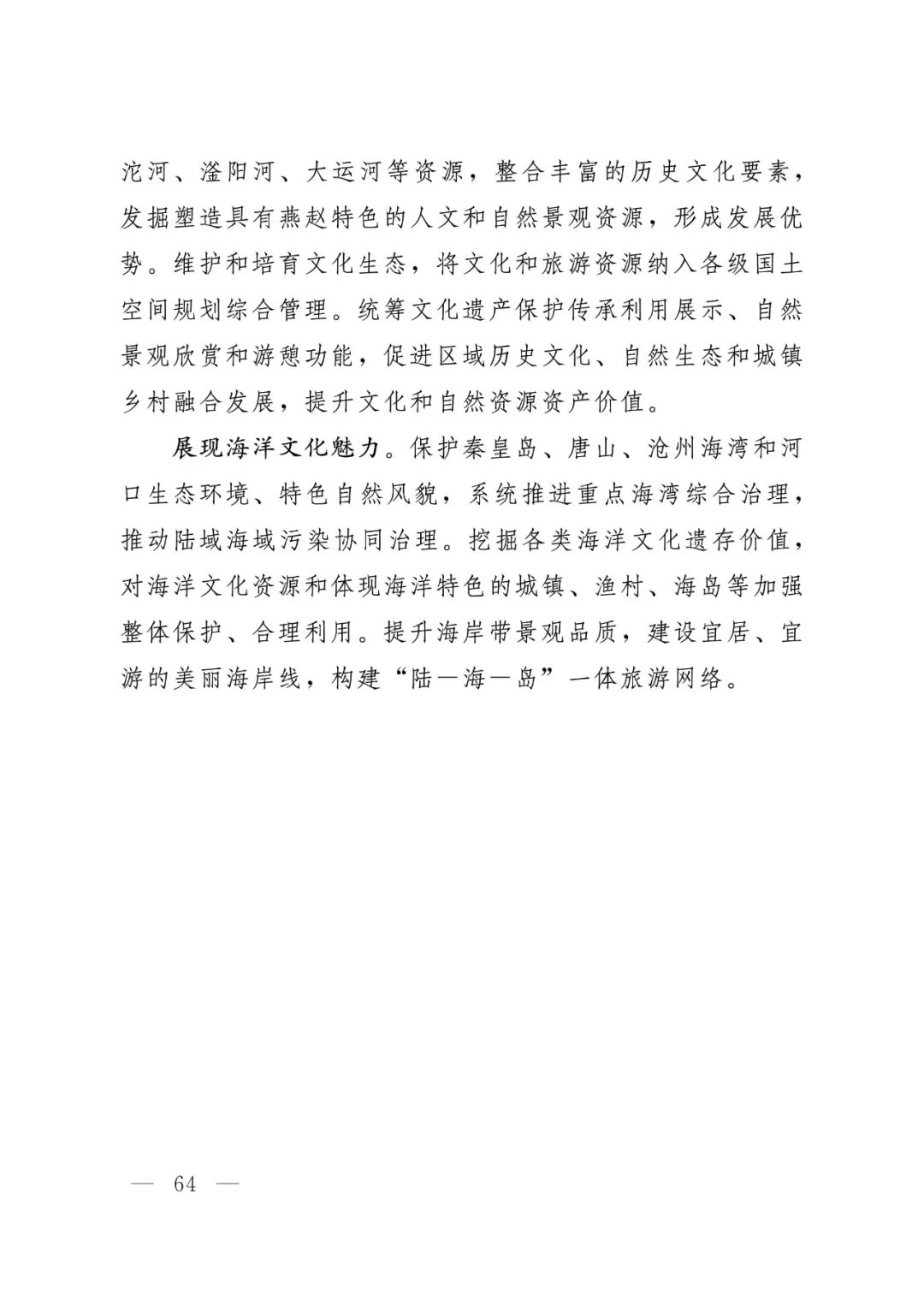 河北省人民政府关于印发河北省国土空间规划（2021-2035年）的通知
