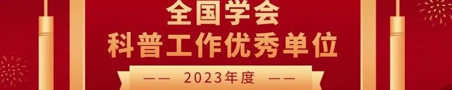 科普 | 《人类居住》推荐文章入围第二届“期刊科普原创好作品”,快来围观→ 科普 | 《人类居住》推荐文章入围第二届“期刊科普原创好作品”,快来围观→