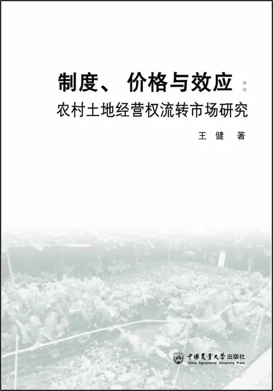 新著|《农地流转与市场有效性》 /袁士超 王健 著/ 新著|《农地流转与市场有效性》 /袁士超 王健 著/