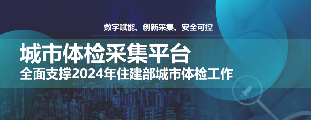 数字赋能、创新采集、安全可控,这款城市体检创新产品获得住建部认可!丨城市数据派 数字赋能、创新采集、安全可控,这款城市体检创新产品获得住建部认可!丨城市数据派