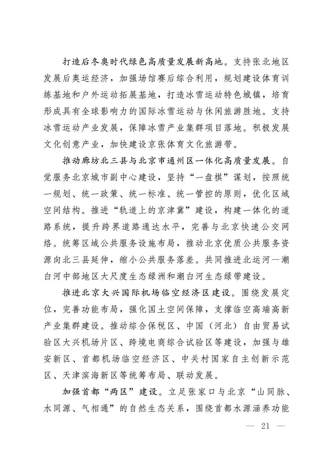 河北省人民政府关于印发河北省国土空间规划（2021-2035年）的通知