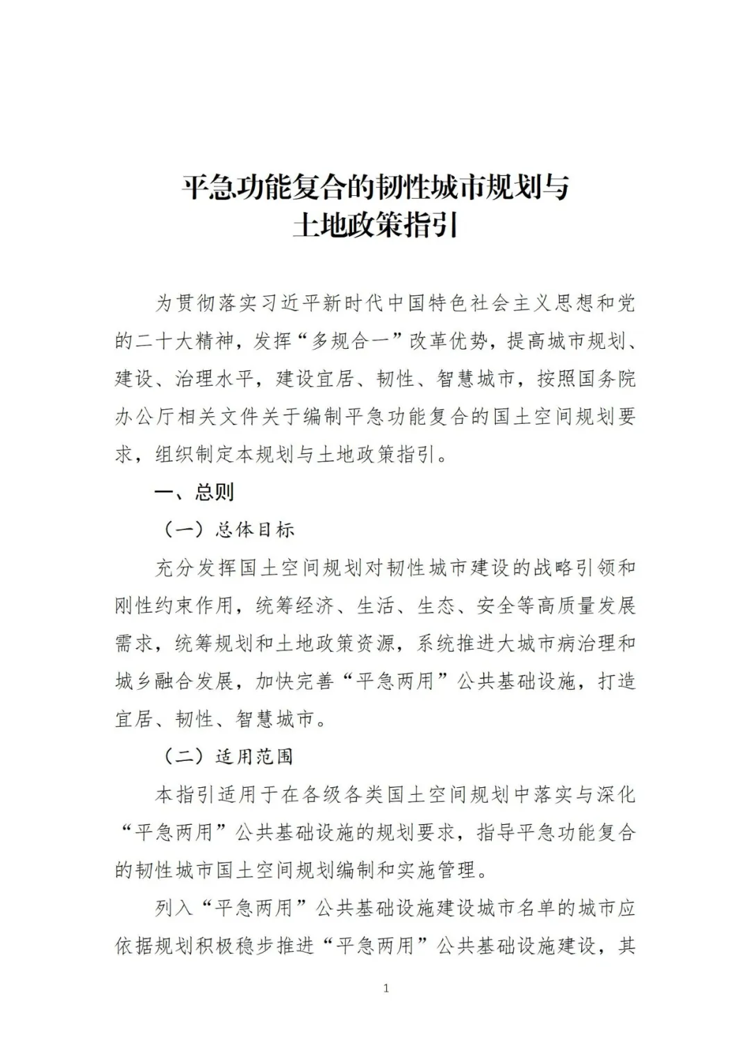 治理大城市病!自然资源部制定《平急功能复合的韧性城市规划与土地政策指引》(全文在此) 治理大城市病!自然资源部制定《平急功能复合的韧性城市规划与土地政策指引》(全文在此)
