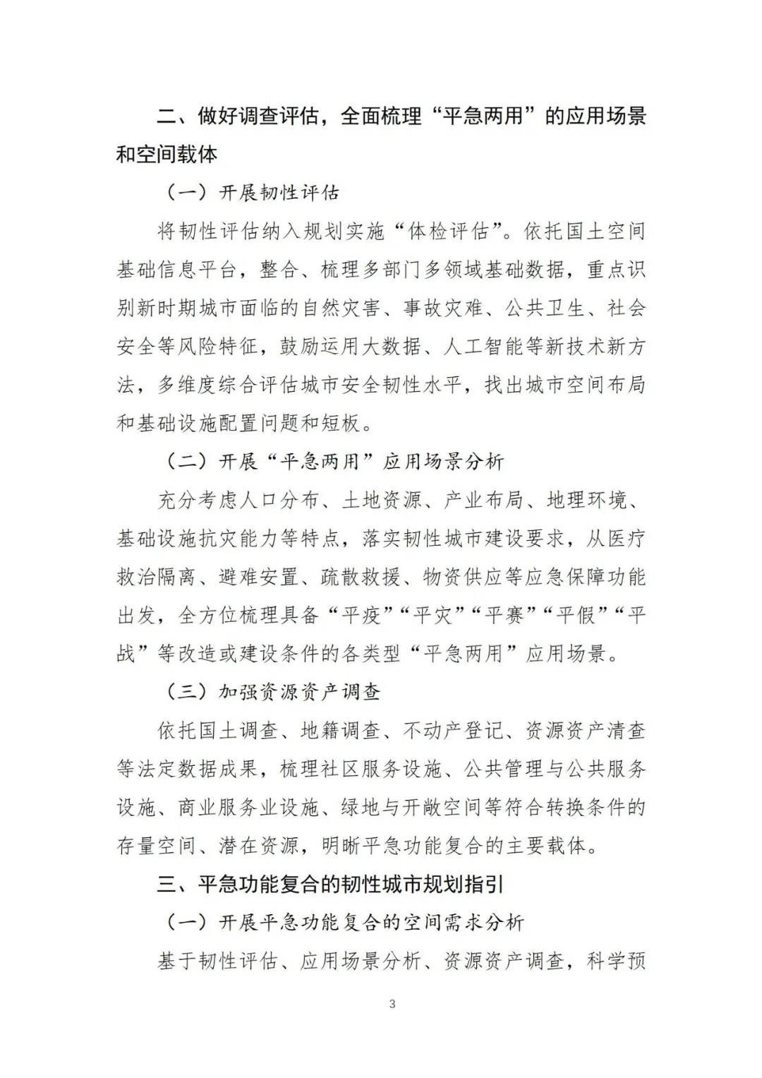 治理大城市病!自然资源部制定《平急功能复合的韧性城市规划与土地政策指引》(全文在此) 治理大城市病!自然资源部制定《平急功能复合的韧性城市规划与土地政策指引》(全文在此)